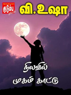 cover image of Nilavil Mugam Kaattu